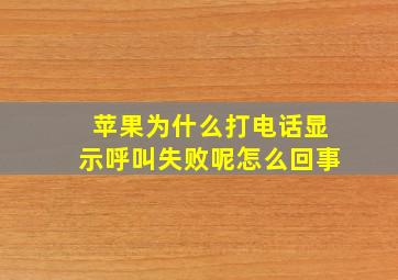 苹果为什么打电话显示呼叫失败呢怎么回事