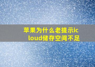 苹果为什么老提示icloud储存空间不足