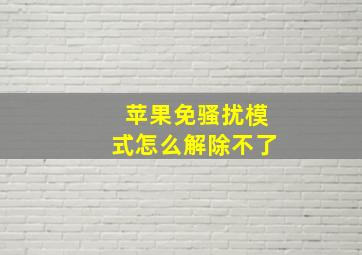 苹果免骚扰模式怎么解除不了