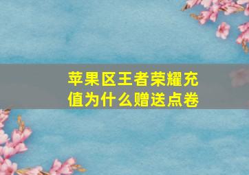 苹果区王者荣耀充值为什么赠送点卷