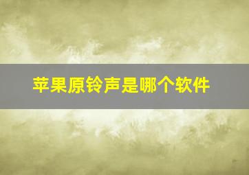 苹果原铃声是哪个软件