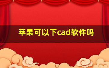 苹果可以下cad软件吗