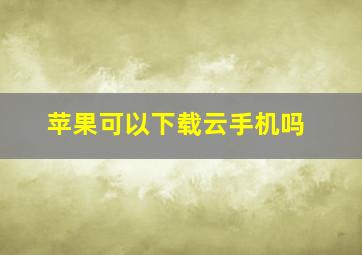 苹果可以下载云手机吗