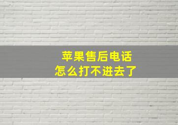 苹果售后电话怎么打不进去了