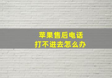 苹果售后电话打不进去怎么办