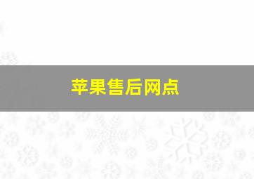 苹果售后网点