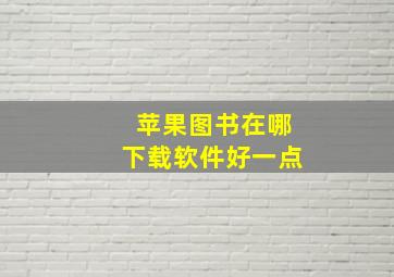 苹果图书在哪下载软件好一点