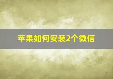 苹果如何安装2个微信