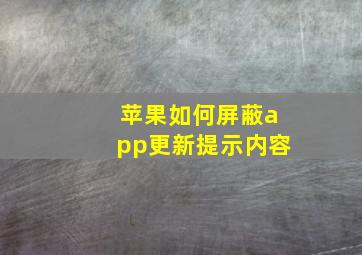 苹果如何屏蔽app更新提示内容