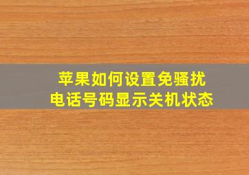 苹果如何设置免骚扰电话号码显示关机状态