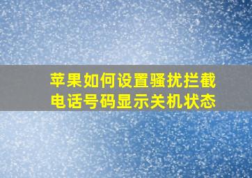 苹果如何设置骚扰拦截电话号码显示关机状态