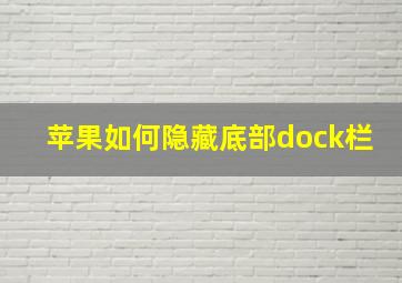 苹果如何隐藏底部dock栏