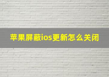 苹果屏蔽ios更新怎么关闭