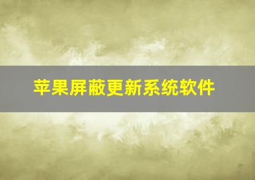 苹果屏蔽更新系统软件