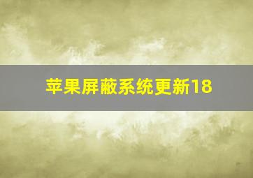 苹果屏蔽系统更新18