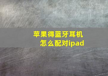 苹果得蓝牙耳机怎么配对ipad