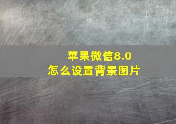 苹果微信8.0怎么设置背景图片