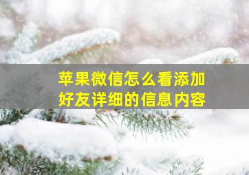 苹果微信怎么看添加好友详细的信息内容