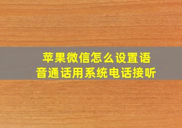 苹果微信怎么设置语音通话用系统电话接听