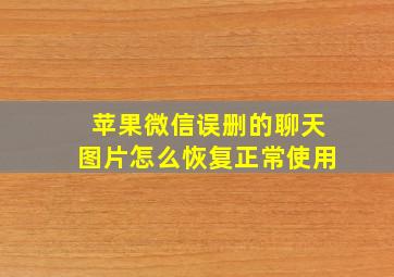 苹果微信误删的聊天图片怎么恢复正常使用