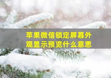 苹果微信锁定屏幕外观显示预览什么意思