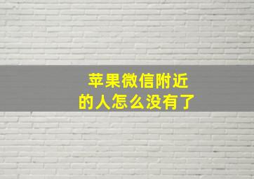 苹果微信附近的人怎么没有了