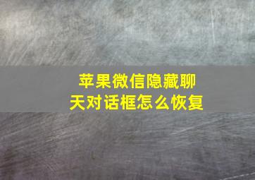 苹果微信隐藏聊天对话框怎么恢复