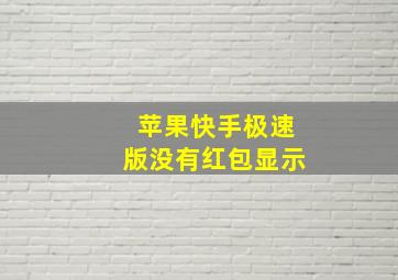 苹果快手极速版没有红包显示