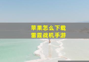 苹果怎么下载雷霆战机手游