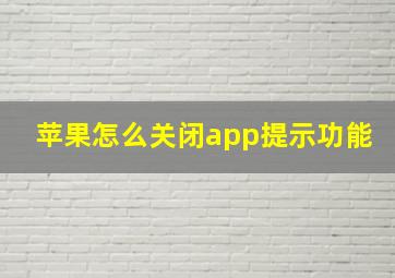 苹果怎么关闭app提示功能