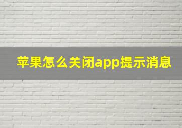 苹果怎么关闭app提示消息