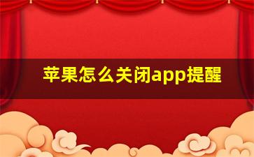 苹果怎么关闭app提醒