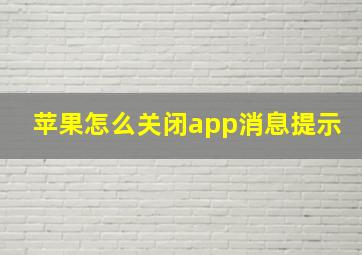 苹果怎么关闭app消息提示