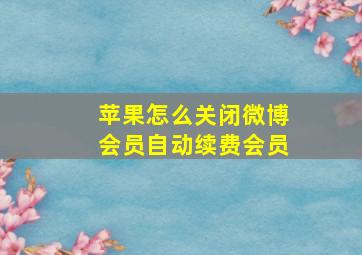 苹果怎么关闭微博会员自动续费会员