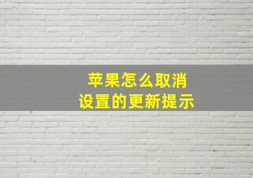 苹果怎么取消设置的更新提示