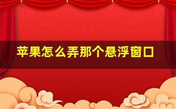 苹果怎么弄那个悬浮窗口