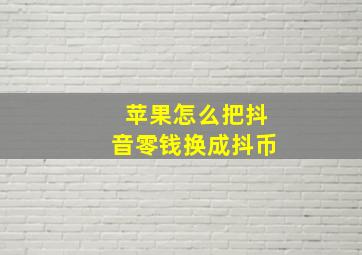 苹果怎么把抖音零钱换成抖币