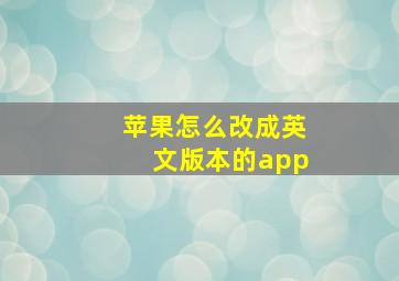 苹果怎么改成英文版本的app