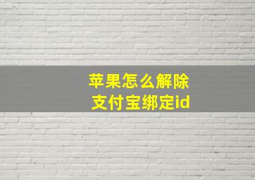 苹果怎么解除支付宝绑定id