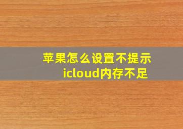 苹果怎么设置不提示icloud内存不足