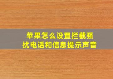 苹果怎么设置拦截骚扰电话和信息提示声音