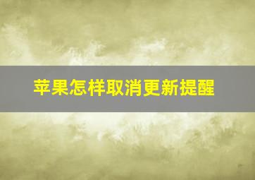 苹果怎样取消更新提醒