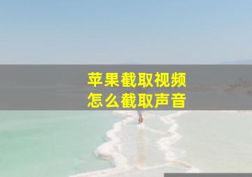 苹果截取视频怎么截取声音