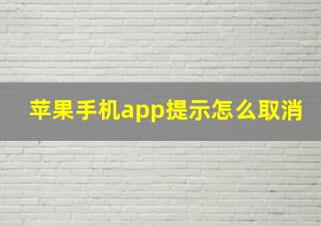 苹果手机app提示怎么取消