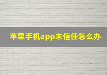 苹果手机app未信任怎么办