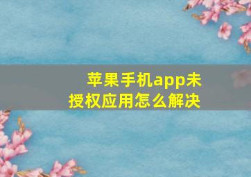 苹果手机app未授权应用怎么解决