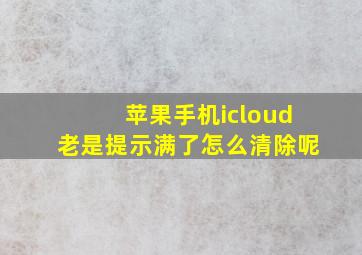 苹果手机icloud老是提示满了怎么清除呢