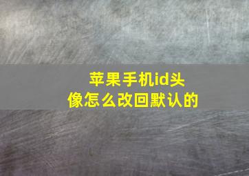 苹果手机id头像怎么改回默认的