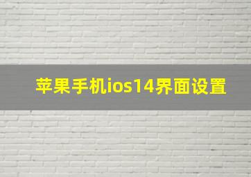 苹果手机ios14界面设置