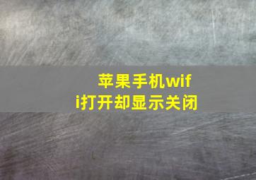 苹果手机wifi打开却显示关闭